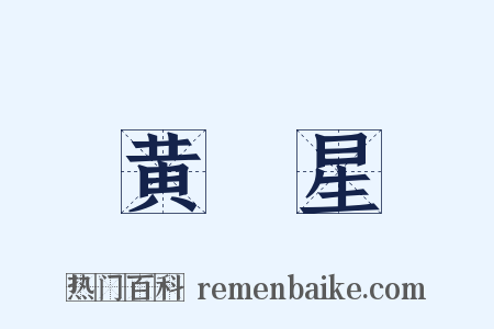 黄旛星是什么意思的图片